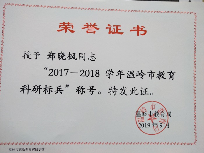 工作室学科带头人郑晓枫获温岭市教科研标兵