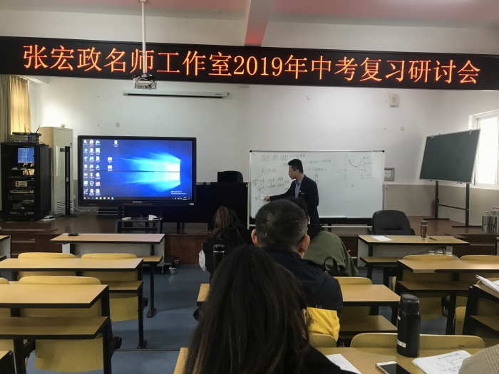 张宏政名师工作室举行2019年中考复习研讨会