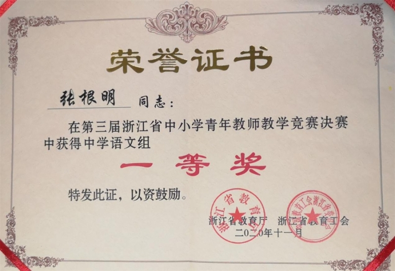 张根明老师获第三届浙江省中小学青年教师教学竞赛一等奖