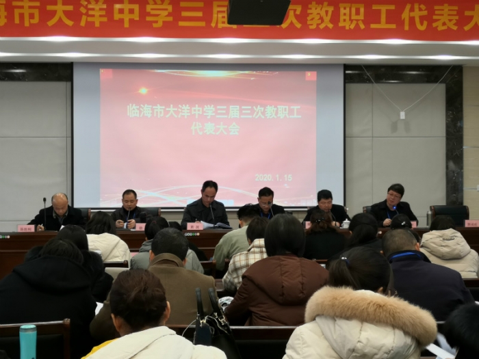 大洋中学隆重召开三届三次教职工代表大会 临海市大洋中学 临海