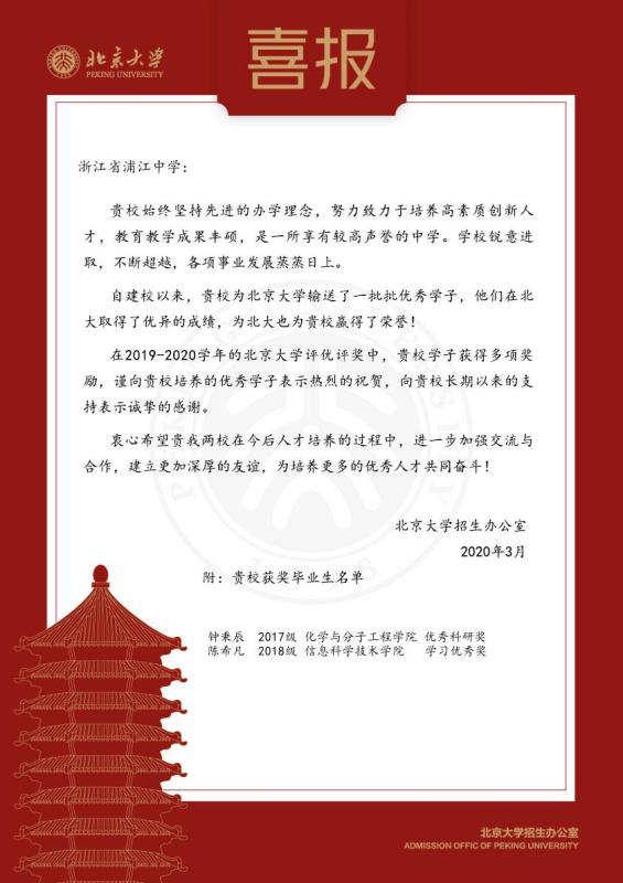 浦江中学:来自北京大学的喜报