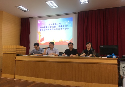 巾山实验小学召开清廉学校建设会议精神传达及工作部署会