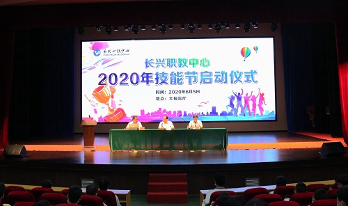 长兴职教中心举行2020年技能节启动仪式
