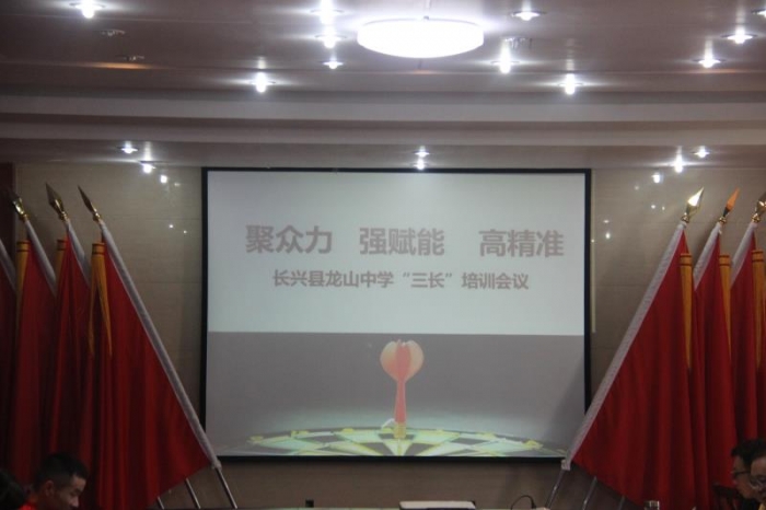 聚众力强赋能高精准长兴县龙山中学召开2020学年第一学期三长会议