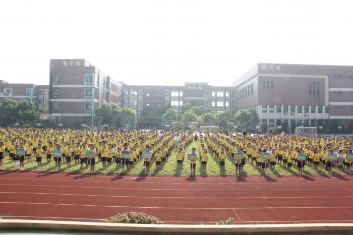 新学期,新希望 - 余姚市丈亭镇三江小学