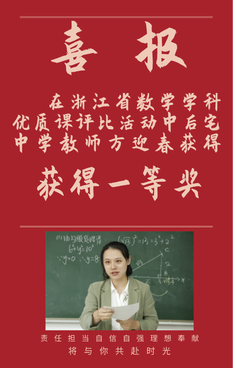 方迎春老师获得浙江省数学学科优质课一等奖 义乌市后宅中学