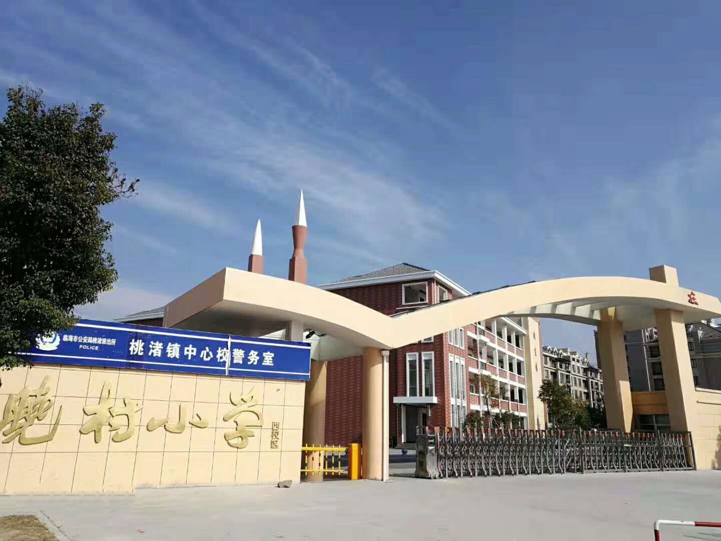 晓村小学西校区校门 临海市桃渚镇中心校