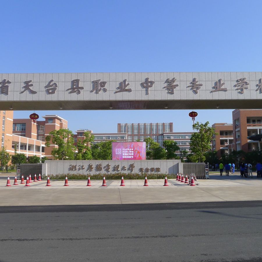 天台职业中专,全称天台县职业中等专业学校,是一所公办全日制中等职业