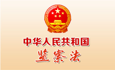 学习《中华人民共和国监察法》