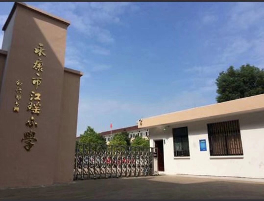 江瑶小学校园风采 永康市石柱镇江瑶小学 之江汇教育广场