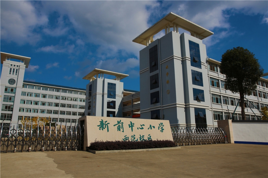 黄岩区新前街道中心小学