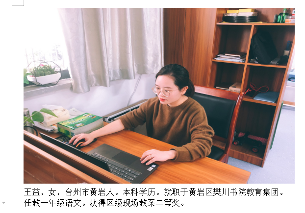 同步课堂教师简介—王益 台州市黄岩区樊川书院教育集团 黄岩