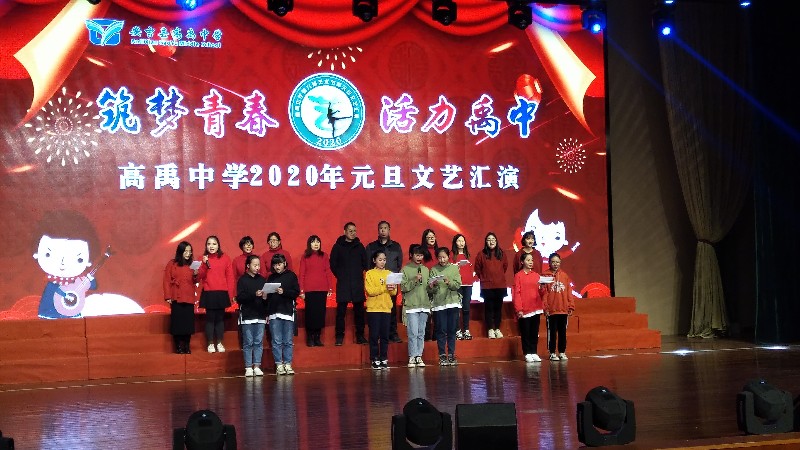 高禹中学工会组织教师参与元旦文艺汇演