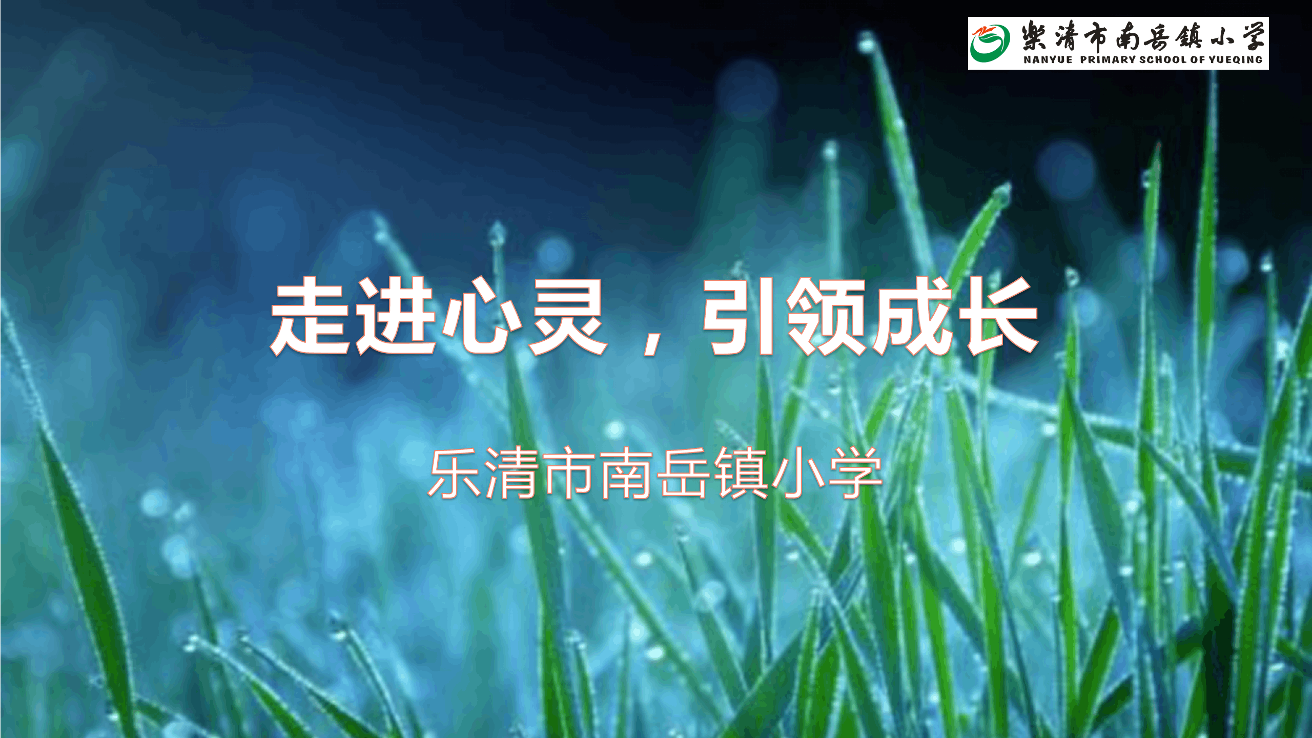 走进心灵引领成长乐清市南岳镇小学心理健康宣传月精彩活动回顾