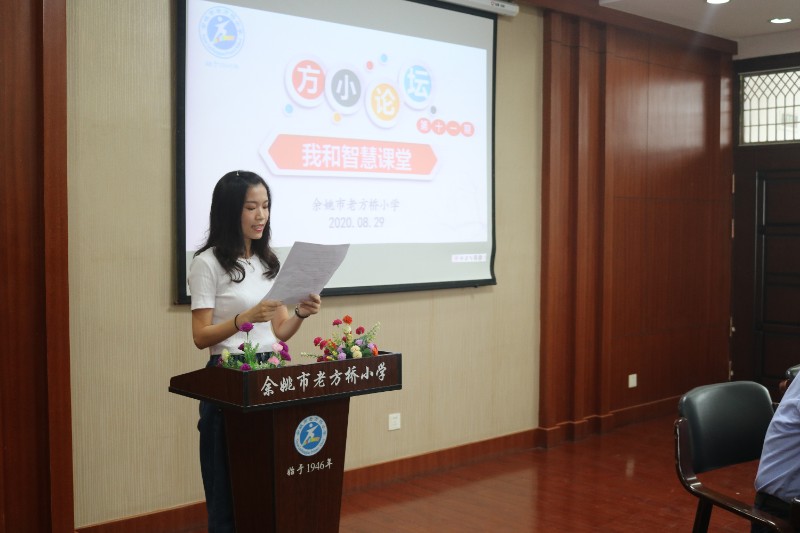 我和智慧课堂—老方桥小学第十一期论坛 余姚市老方桥小学 余姚