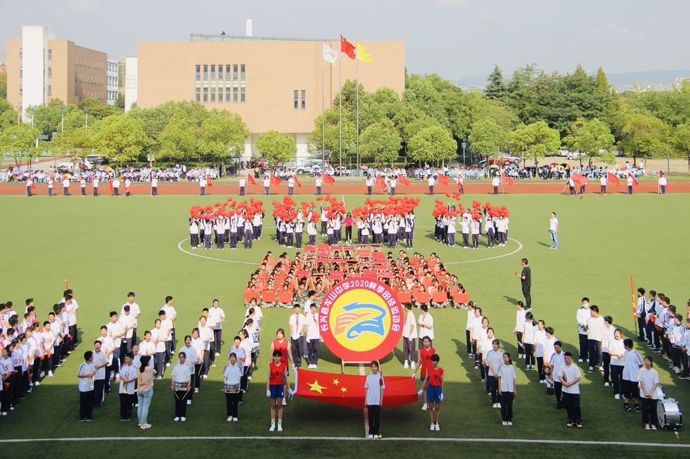 长兴县龙山中学迎国庆中秋2020秋季田径运动精彩开幕