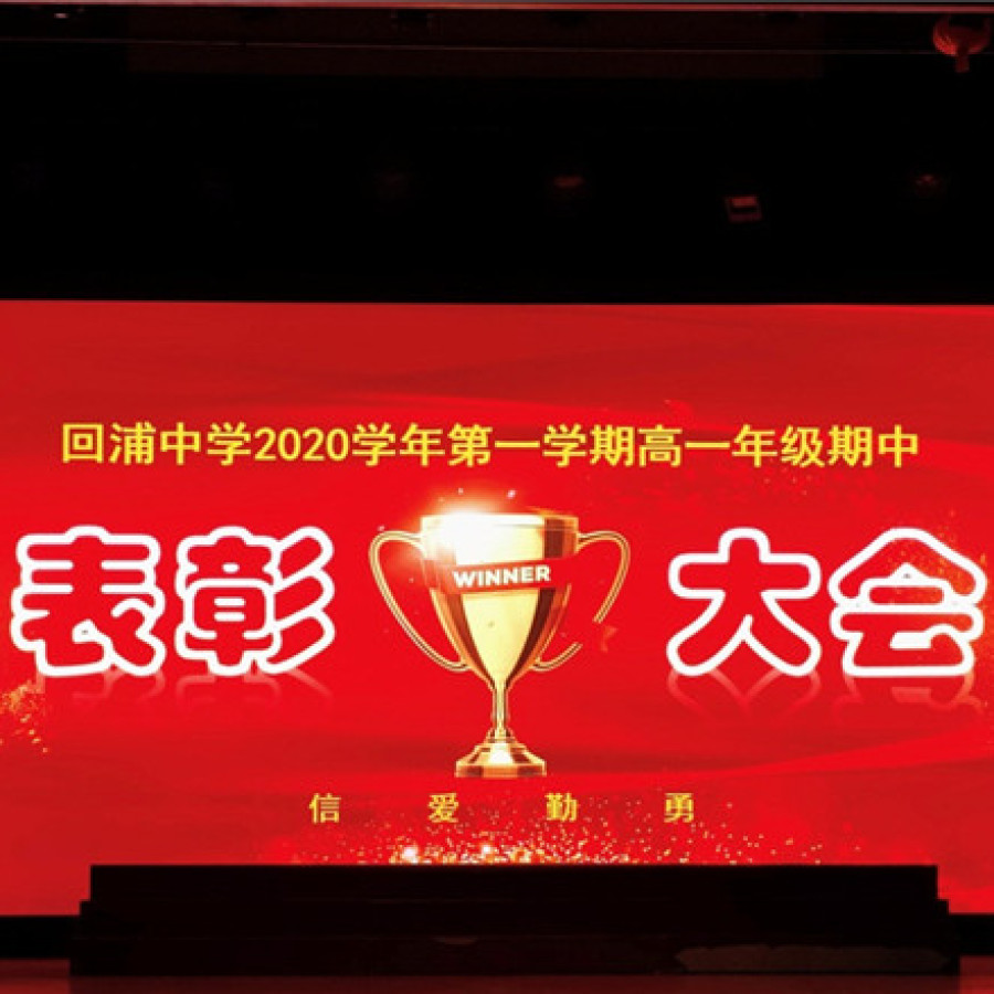 回浦中学高一年级隆重举行期中表彰大会