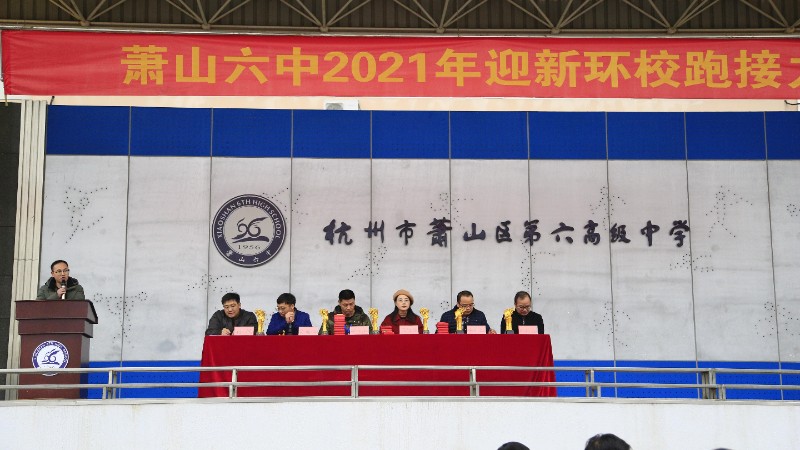 奋进2021与美好同行萧山六中举行2021年迎新环校跑接力赛