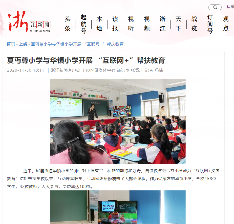 夏丏尊小学与华镇小学开展互联网帮扶教育