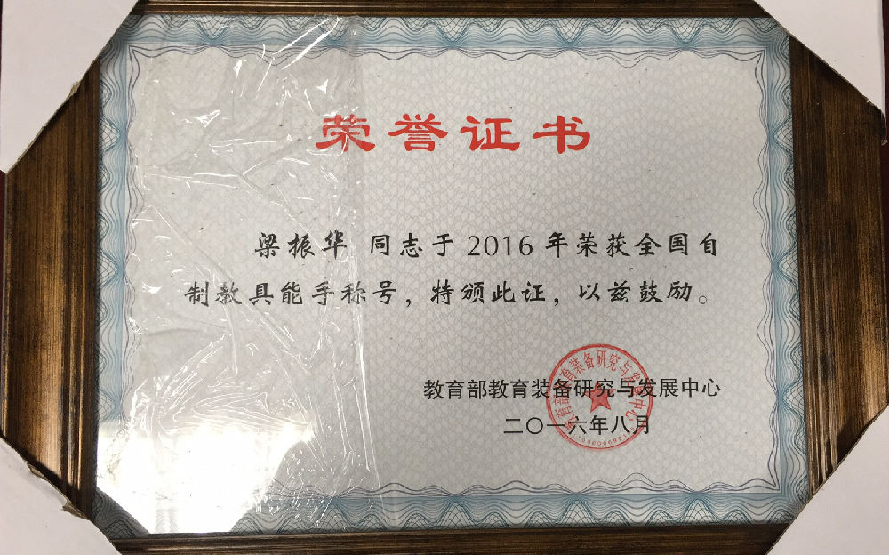 学科带头人梁振华在第四届全国中小学实验教学说课活动中获奖