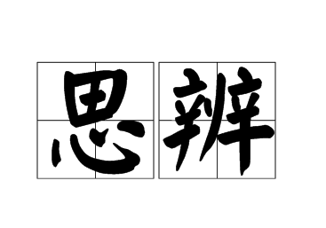 新课标学习任务群6:思辨性阅读与表达