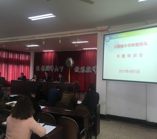 马鞍镇中学举行师德师风专题培训
