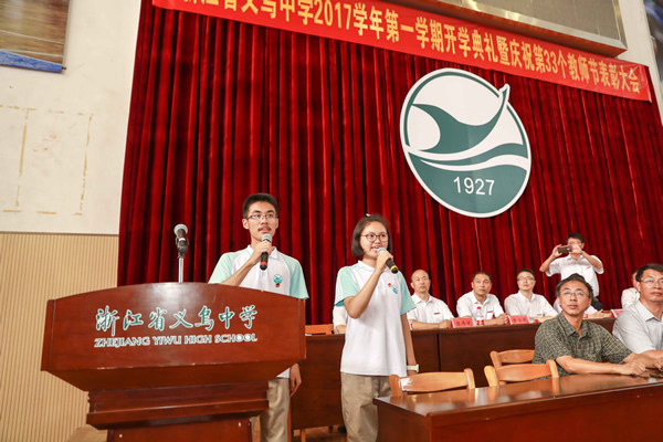 义乌中学举行别样的开学典礼