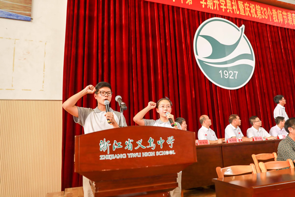 义乌中学举行别样的开学典礼