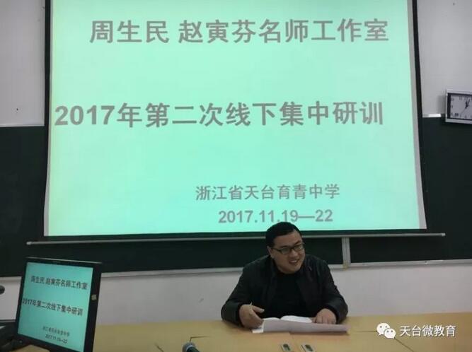 省特级教师周生民赵寅芬名师工作室送教活动在育青中学成功举行