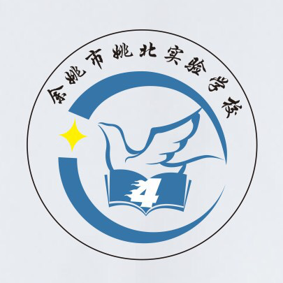 四海翼家 - 余姚市姚北实验学校