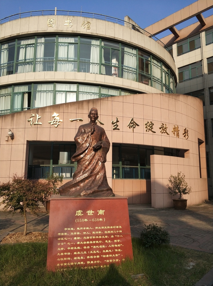 学校简介 - 余姚市世南中学