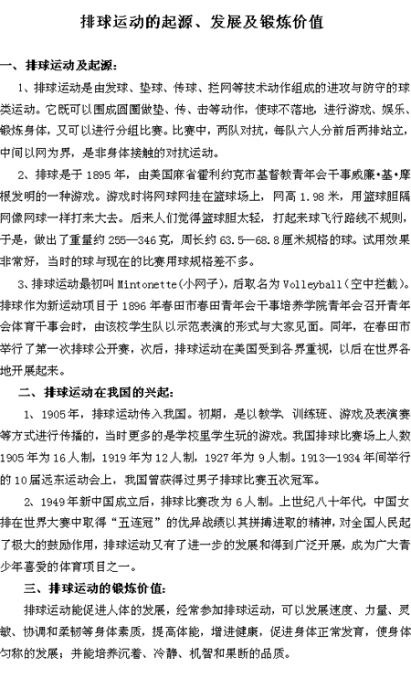排球运动的起源发展和锻炼价值