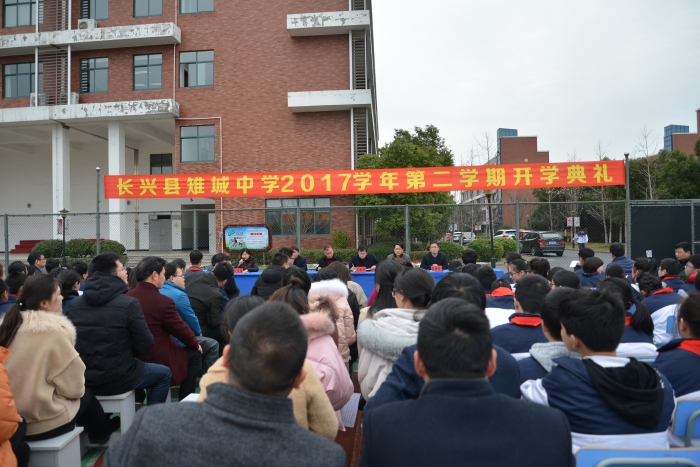 回归校园梦想起航长兴县雉城中学隆重举行开学典礼暨表彰大会