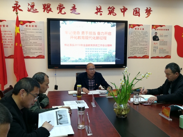华埠中学举行主题党日活动传达和落实2018年全县教育系统工作会议精神