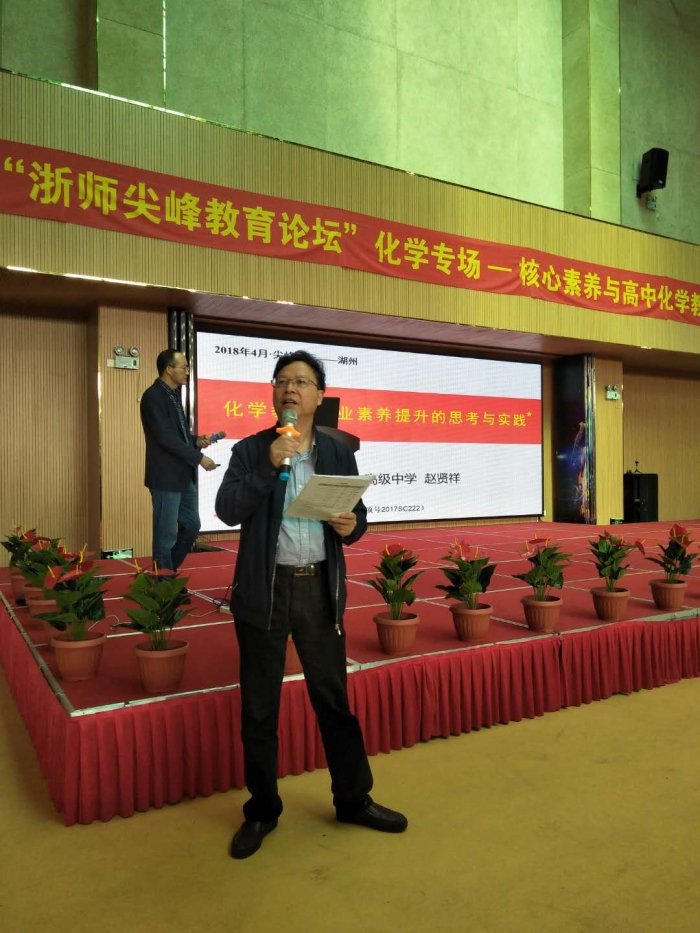 林肃浩工作室集体参加2018春浙师尖峰论坛高中化学专场