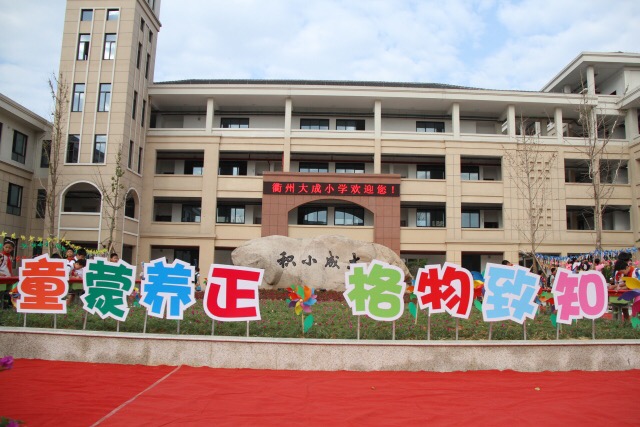 新起点 一校三区跨越发展谋新篇 柯城区大成小学 长兴教育资源