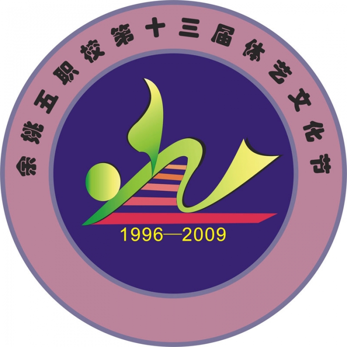 余姚市五职校第13届体艺文化节节徽设计比赛成绩揭晓