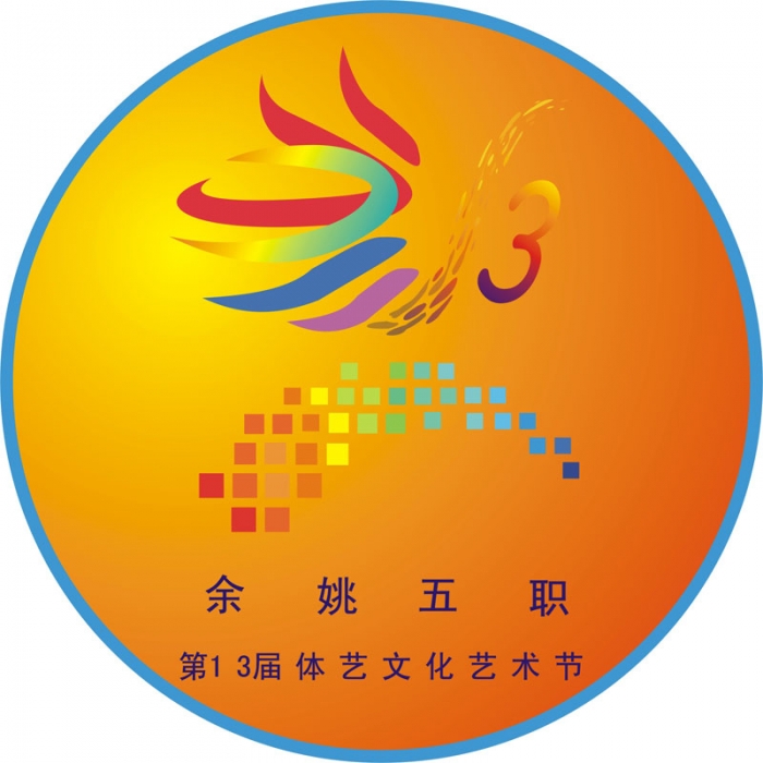 余姚市五职校第13届体艺文化节节徽设计比赛成绩揭晓