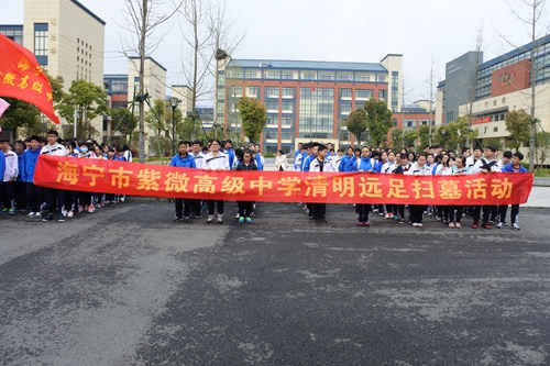 组织全体高一学生进行清明踏青61扫墓活动 - 海宁市紫微高级中学