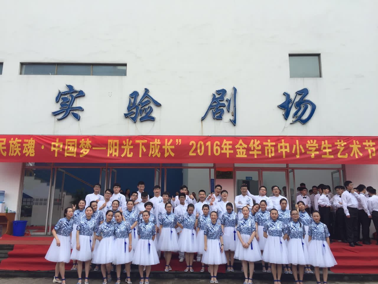 浦江三中在金华市中小学艺术节上再度折桂