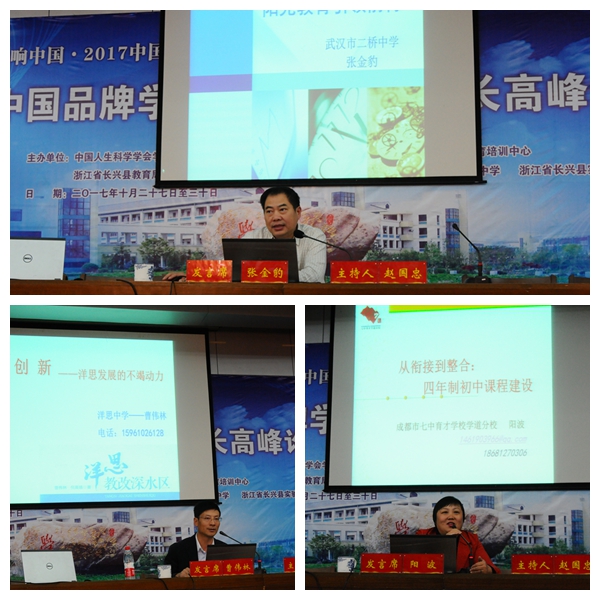 2017中国品牌学校创新大会初中名校长高峰论坛在长兴县实验中学隆重