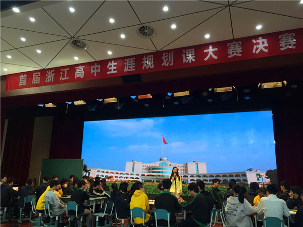 长兴中学范立平老师获首届浙江省高中生涯规划课大赛一等奖