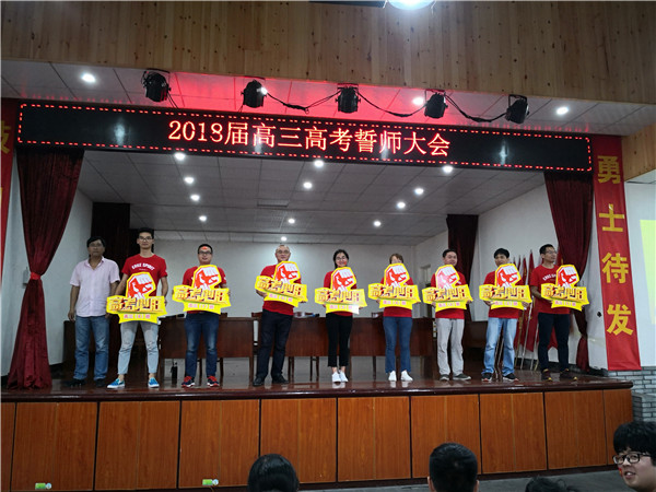 浦江县中山中学隆重举行2018年高考壮行大会