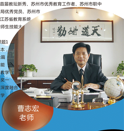 他山之石:江苏职业教育名师-曹志宏(电工专业)