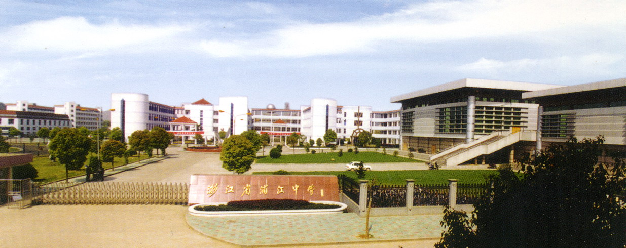 浦中老校区照片(月泉校区) - 浙江省浦江中学 - 浦江教育公共服务平台