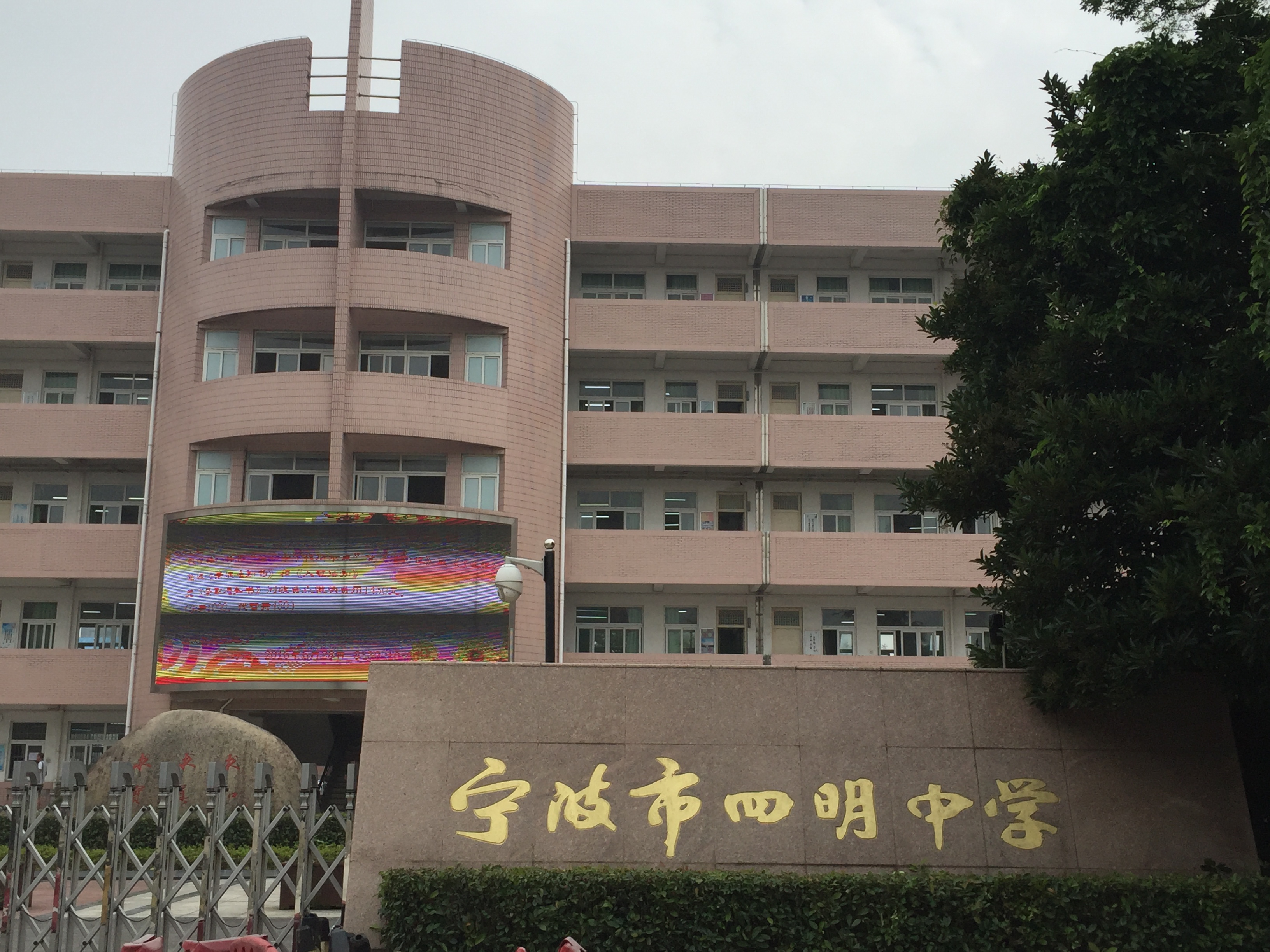 我和省教研员管光海老师,杭高孙俊老师考察调研了宁波四明中学,为该校