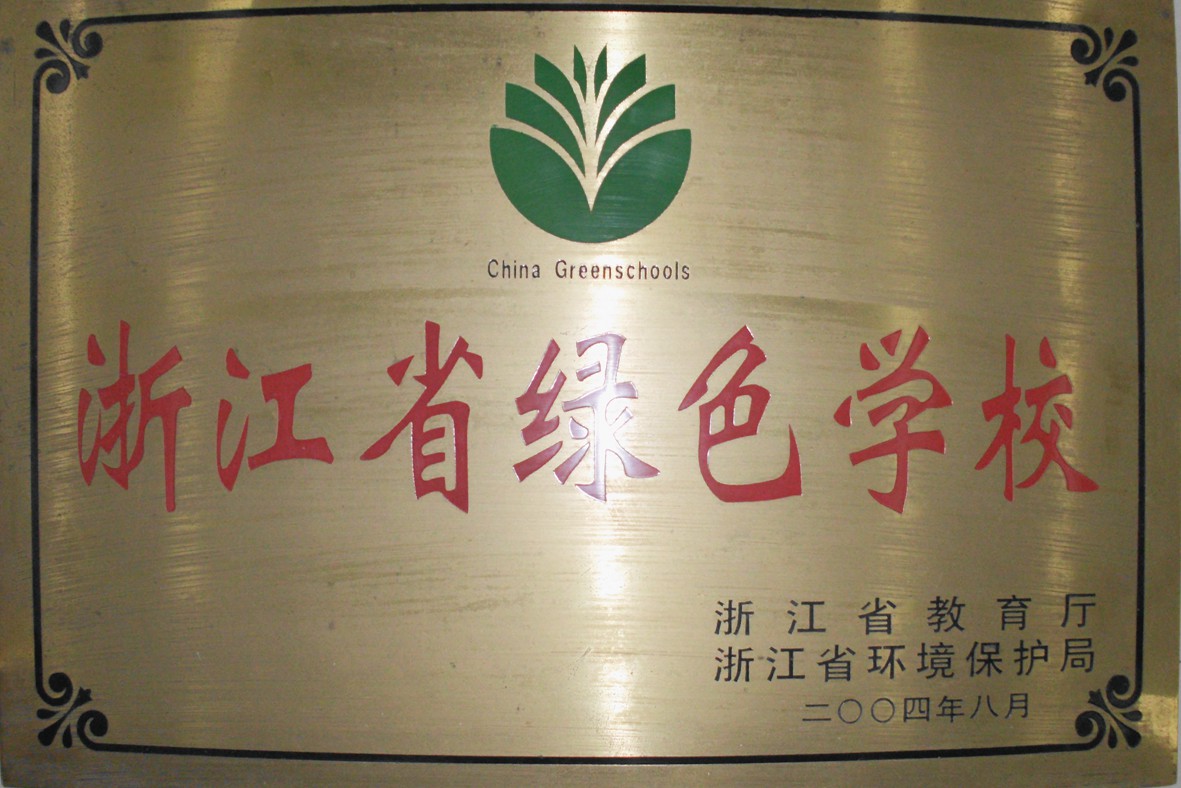 浙江省绿色学校
