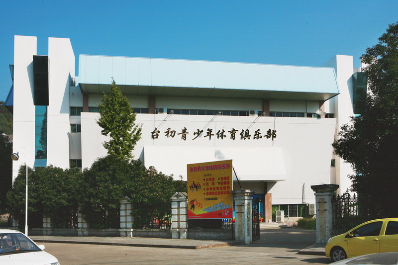 台州学院附属中学