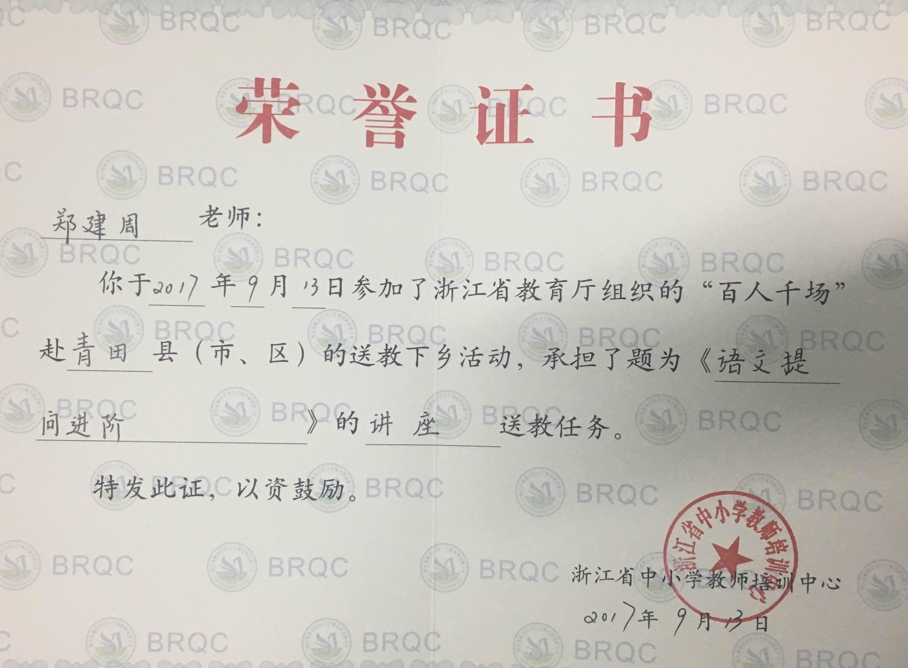 郑建周老师在浙江省"百人千场"名师送教活动中 推广"问学"式阅读教学