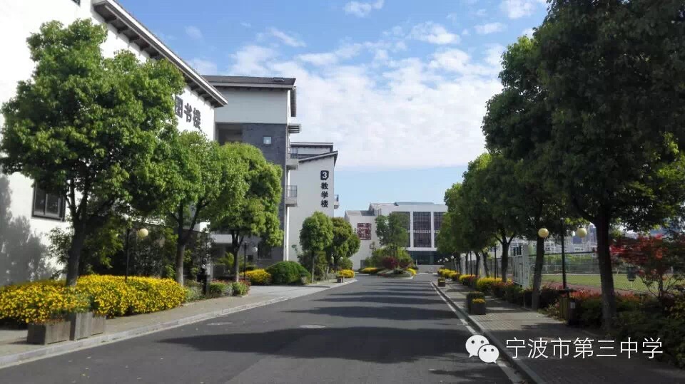 宁波市第三中学